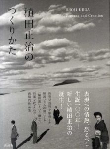 植田正治のつくりかた/植田正治/金子隆一(東京都写真美術館学芸員)監修のサムネール