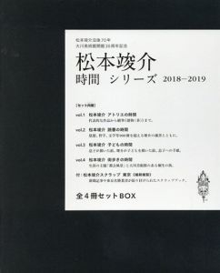 松本竣介「時間」シリーズ 2018-2019 全4冊+附録セットBOX　松本竣介没後70年・大川美術館開館30周年記念/大川美術館のサムネール
