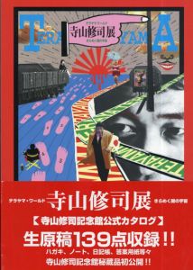 寺山修司記念館1　テラヤマ・ワールド　寺山修司展　きらめく闇の宇宙/寺山偏陸のサムネール