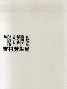 吉村芳生展　とがった鉛筆で日々をうつしつづける私/