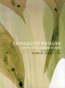 山口啓介展　空気柱　光の回廊/高崎市美術館編