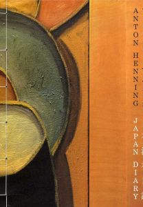 アントン・へニング　日本滞在日記　Anton Henning: Japan Diary/