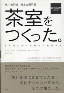 茶室をつくった。　5年間の日々を綴った建築日記/樂吉左衛門