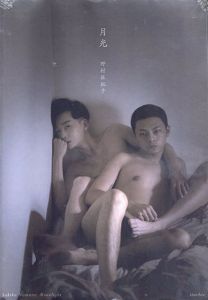 野村佐紀子写真集　月光/