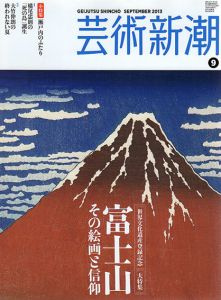 芸術新潮　2013.9　富士山　その絵画と信仰/