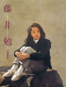 藤井勉自選画集　求龍堂グラフィックス/藤井勉