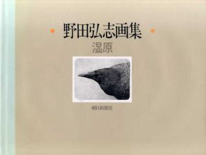 野田弘志画集　湿原1・2　全2冊揃/野田弘志