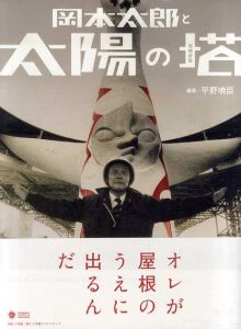 岡本太郎と太陽の塔　増補新版/平野暁臣
