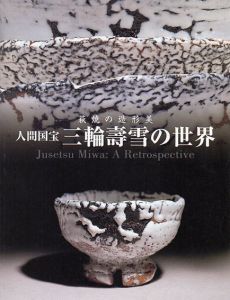 萩焼の造形美　人間国宝　三輪壽雪の世界/東京国立近代美術館工芸館