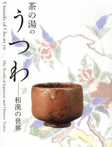 茶の湯のうつわ　和漢の世界/