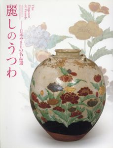 麗しのうつわ　日本やきもの名品選/