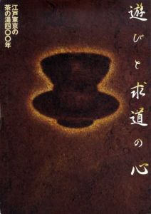 遊びと求道の心　江戸東京の茶の湯400年/
