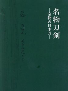 名物刀剣　宝物の日本刀展図録/ 