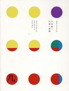 九谷焼の系譜と展開　交流するやきもの/