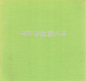 陶芸　寺池静人展/