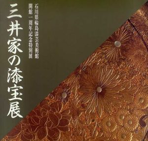 三井家の漆宝展　開館1周年記念特別展 /のサムネール