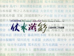 三田村宗二作品集　伏水游彩/三田村宗二