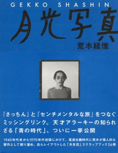 月光写真/荒木経惟のサムネール