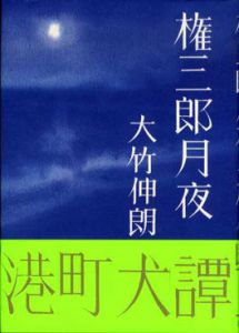 権三郎月夜/大竹伸朗