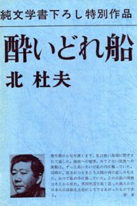 酔いどれ船/北杜夫