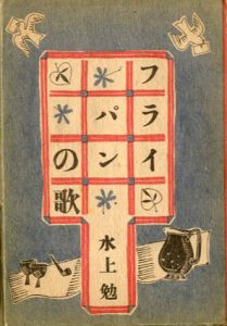 フライパンの歌/水上勉のサムネール