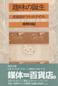 趣味の誕生　百貨店がつくったテイスト /