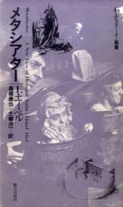 メタシアター　エピステーメー叢書38/ライオネル・エイベル　高橋康也/大橋洋一訳