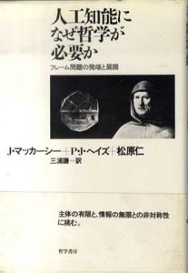 人工知能になぜ哲学が必要か　フレーム問題の発端と展開/J. マッカーシー/松原仁/P.J. ヘイズ　三浦謙訳