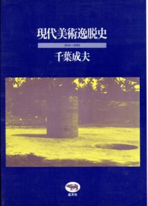 現代美術逸脱史　1945～1985/千葉成夫