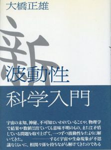 新 波動性科学入門/大橋正雄