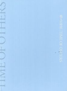 他人の時間　Time of Others/