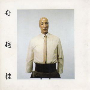 舟越桂展/