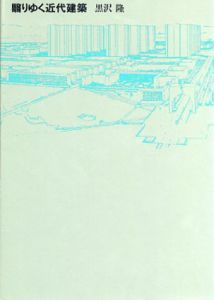 翳りゆく近代建築/黒沢隆