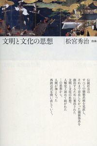 文明と文化の思想/松宮 秀治