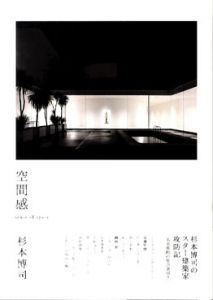 空間感/杉本博司