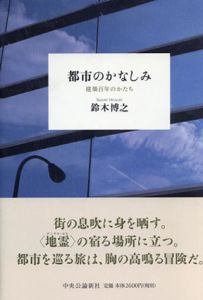 都市のかなしみ　建築百年のかたち/鈴木 博之 