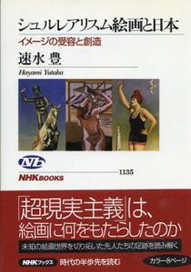 シュルレアリスム絵画と日本　イメージの受容と創造/速水豊