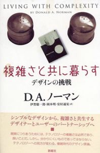 複雑さと共に暮らす　デザインの挑戦/ ドナルド・ノーマン  伊賀聡一郎/ 岡本明/安村通晃 訳