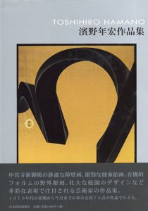 浜野年宏作品集/