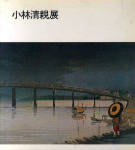 小林清親展　光と影の浮世絵師/