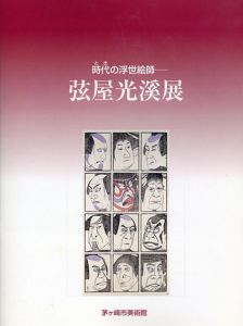 時代の浮世絵師　弦屋光溪展/