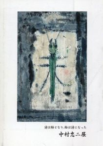 中村忠夫展　詩は絵となり、絵は詩になった/