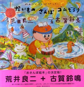 かいものさんぽゴムぞうり/荒井良二　古賀鈴鳴画のサムネール