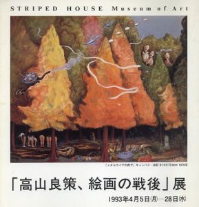 高山良策、絵画の戦後展/