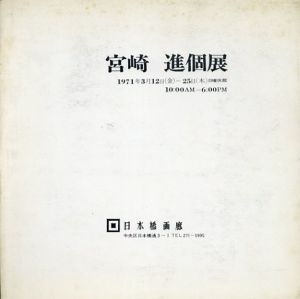 宮崎進個展　1971/