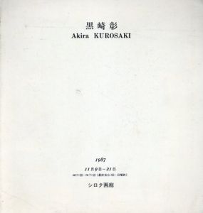 黒崎彰　Akira Kurosaki 1987/