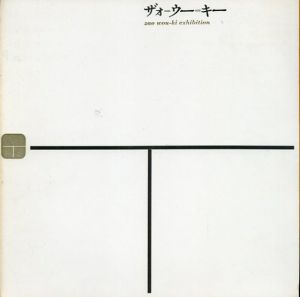 ザォ=ウ=ーキー展　Zao Wou-Ki/ザオ・ウーキー
