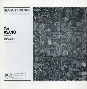 浅野弥衛展　線を刻む Ina-Art News No.12/