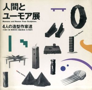 人間とユーモア展 4人の造型作家達 小清水漸、関根伸夫、建畠覚造、三沢憲司/のサムネール