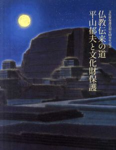 仏教伝来の道　平山郁夫と文化財保護　文化財保護法制定60周年記念　/のサムネール